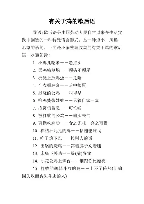 有关于鸡的歇后语