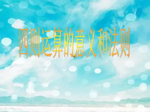 新人教版四则运算的意义和法则PPT精品课件