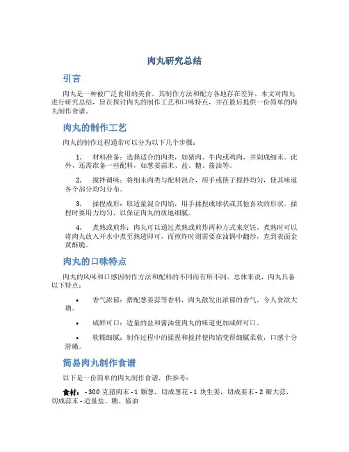 肉丸研究总结