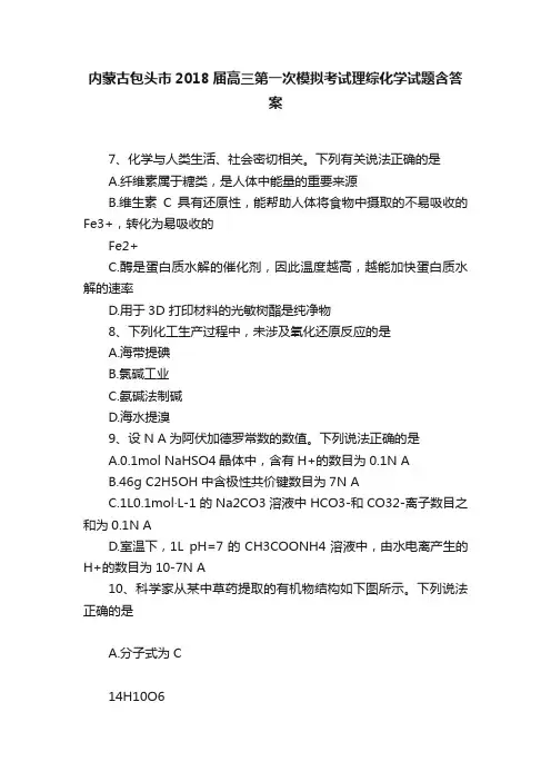 内蒙古包头市2018届高三第一次模拟考试理综化学试题含答案
