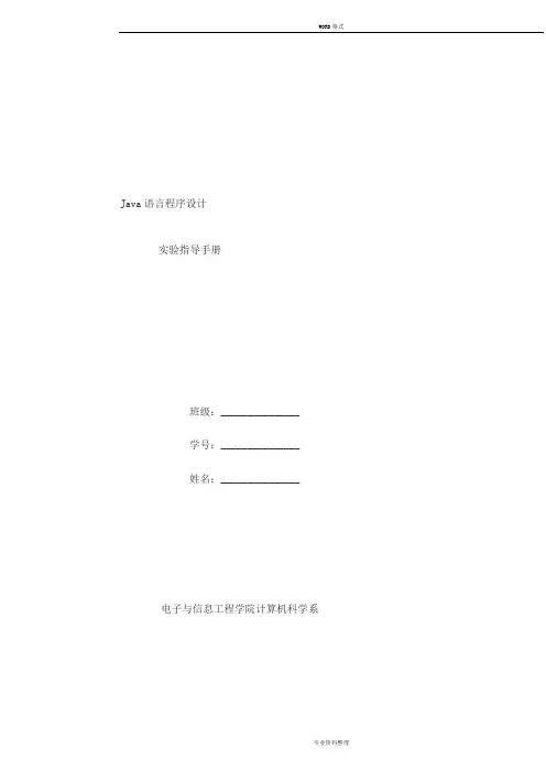 《Java语言程序设计》实验指导手册