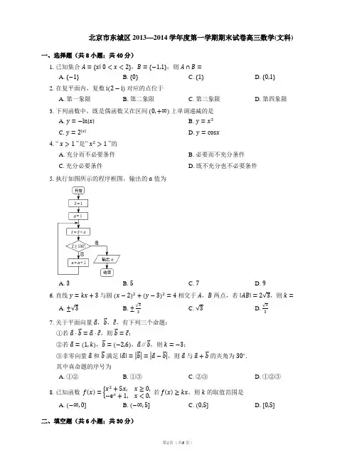 北京市东城区2013—2014学年度第一学期期末试卷高三数学(文科)