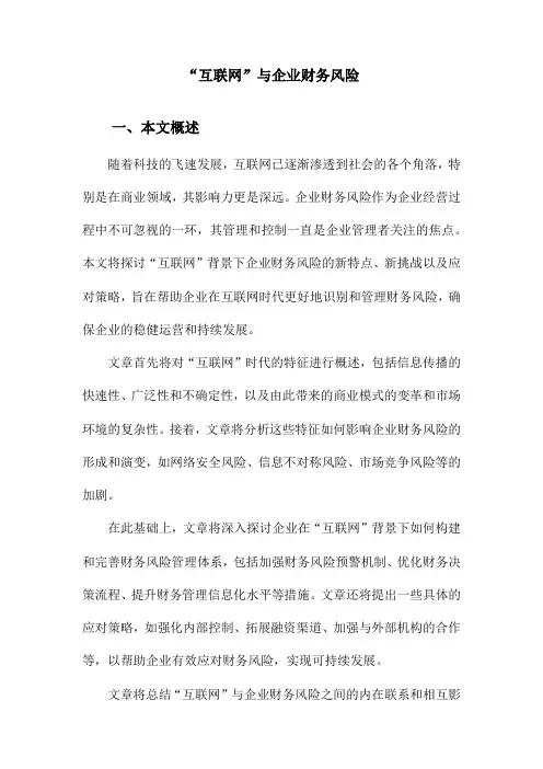 “互联网”与企业财务风险