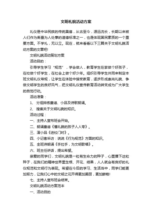 文明礼貌活动方案