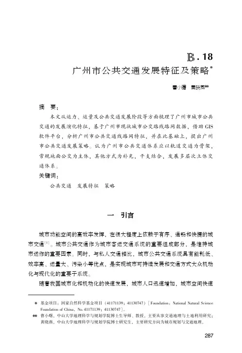 广州市公共交通发展特征及策略