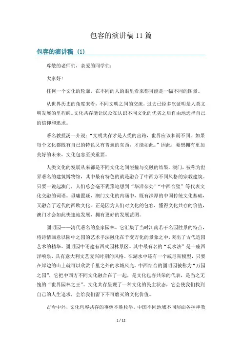 包容的演讲稿11篇
