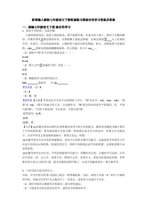 新部编人教版七年级语文下册配套练习册综合性学习答案及答案