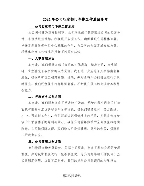 2024年公司行政部门年终工作总结参考（5篇）