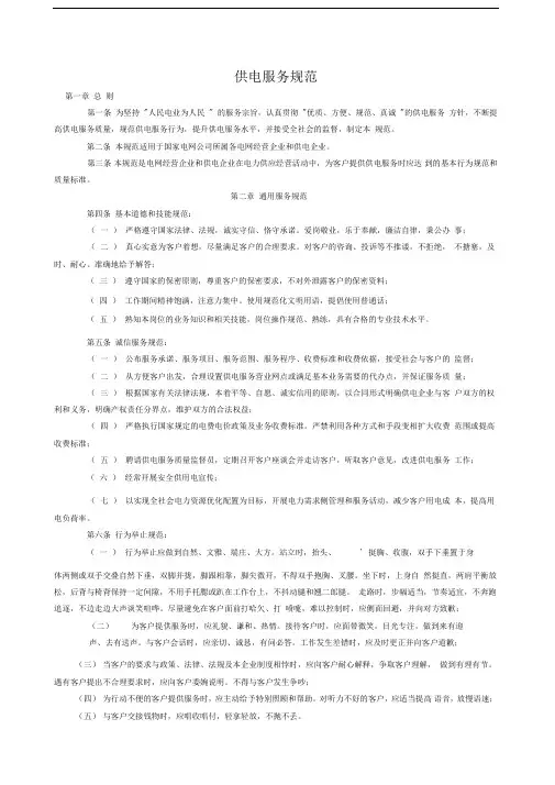 国家电网公司供电服务规范