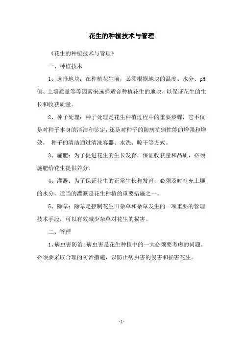 花生的种植技术与管理
