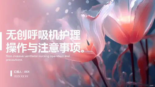 无创呼吸机的护理ppt课件