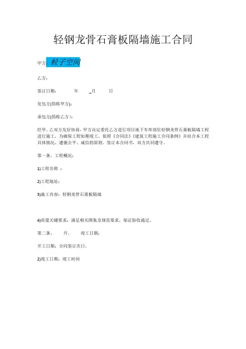 轻钢龙骨石膏板隔墙施工合同