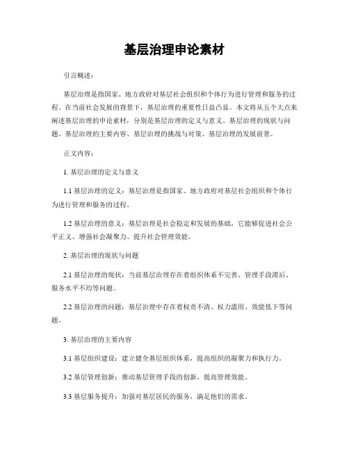基层治理申论素材