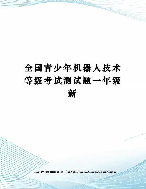 全国青少年机器人技术等级考试测试题一年级新完整版