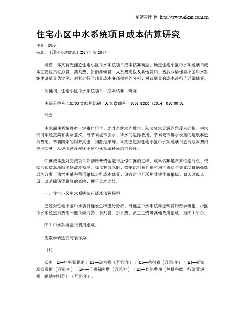 住宅小区中水系统项目成本估算研究