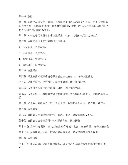 血库安全卫生管理制度