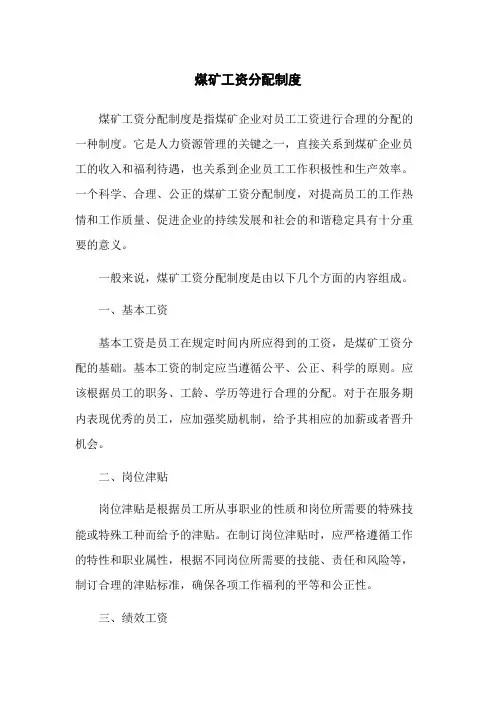 煤矿工资分配制度