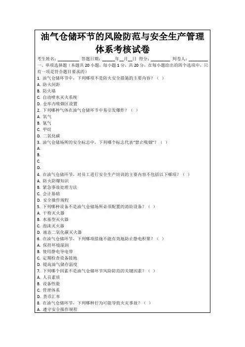 油气仓储环节的风险防范与安全生产管理体系考核试卷