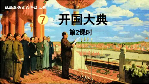 统编语文六年级上册《开国大典》第2课时