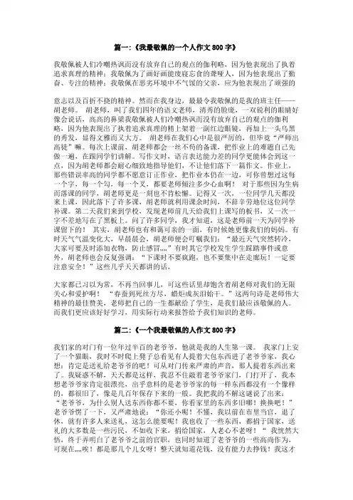 我敬佩的一个人作文,,两页半,(800字)