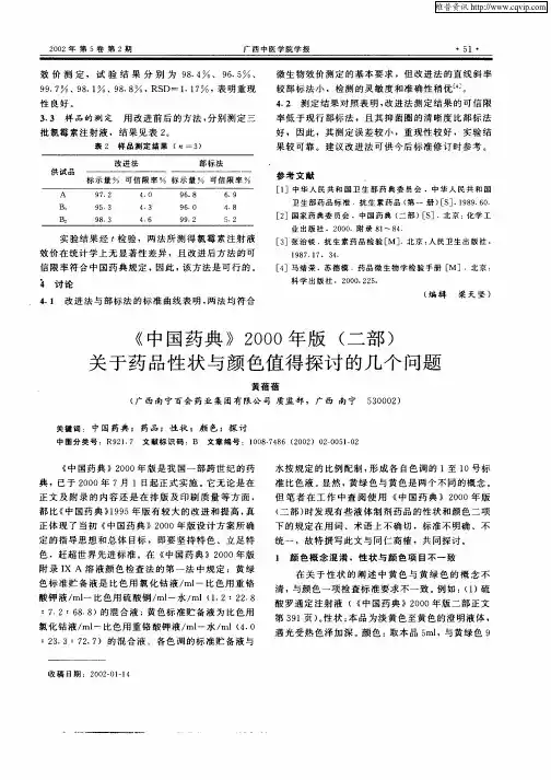 《中国药典》2000年版(二部)关于药品性状与颜色值得探讨的几个问题