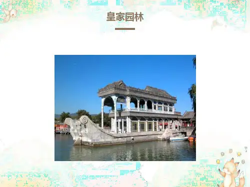 语文下册《于园》课件7苏教
