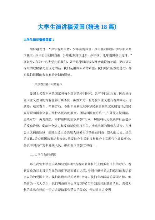 大学生演讲稿爱国(精选18篇)