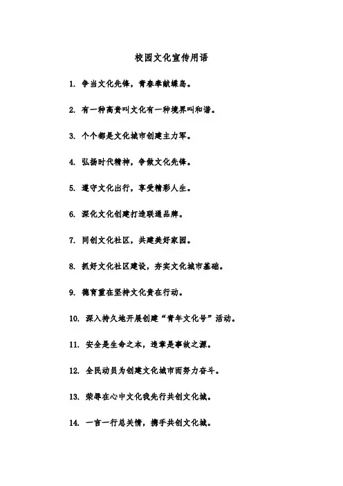 校园文化宣传用语（2篇）