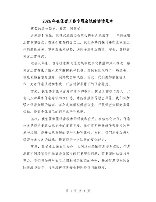 2024年在保密工作专题会议的讲话范本（2篇）