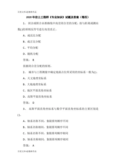 2020年岩土工程师《专业知识》试题及答案(卷四)