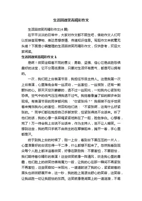 生活因微笑而精彩作文（4篇）