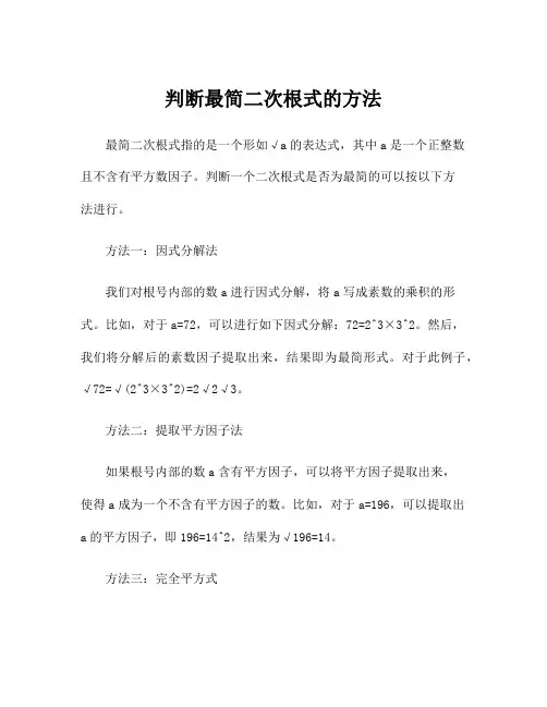 判断最简二次根式的方法
