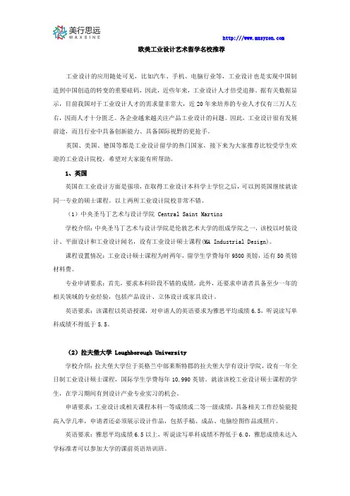 欧美工业设计艺术留学名校推荐