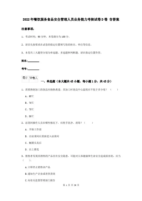 2022年餐饮服务食品安全管理人员业务能力考核试卷D卷 含答案