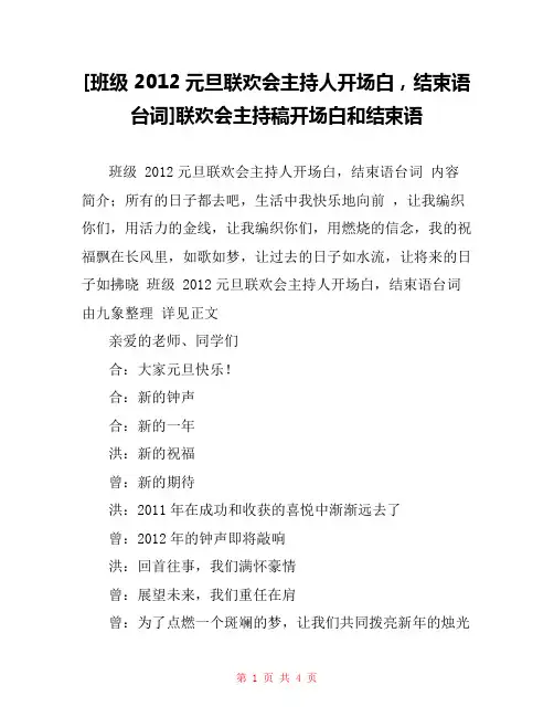[班级 2012元旦联欢会主持人开场白,结束语台词]联欢会主持稿开场白和结束语
