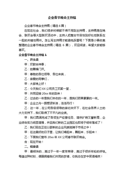 企业春节晚会主持稿（精选6篇）