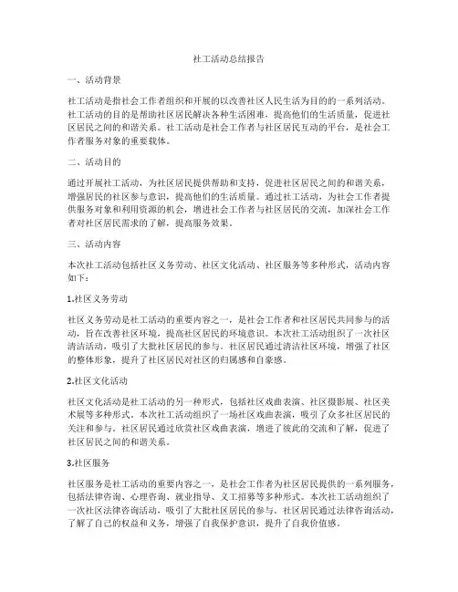 社工活动总结报告