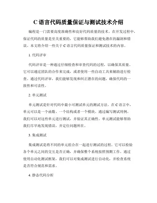 C语言代码质量保证与测试技术介绍