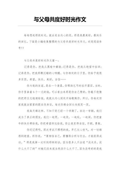 与父母共度好时光作文