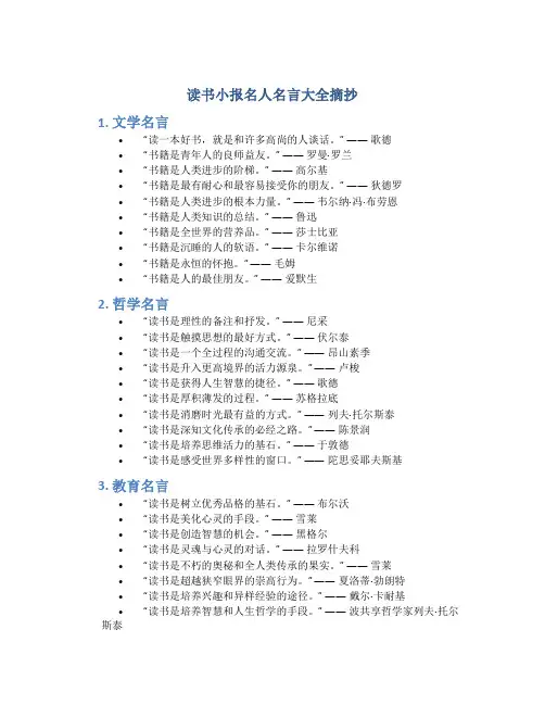 读书小报名人名言大全摘抄