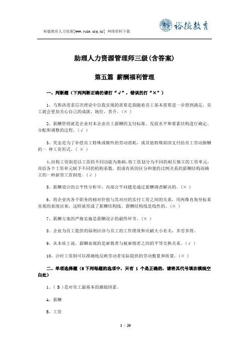 助理人力资源管理师三级模拟题(含答案)第五篇