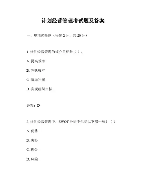 计划经营管理考试题及答案