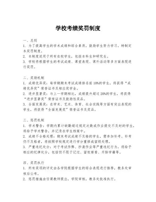 学校考绩奖罚制度
