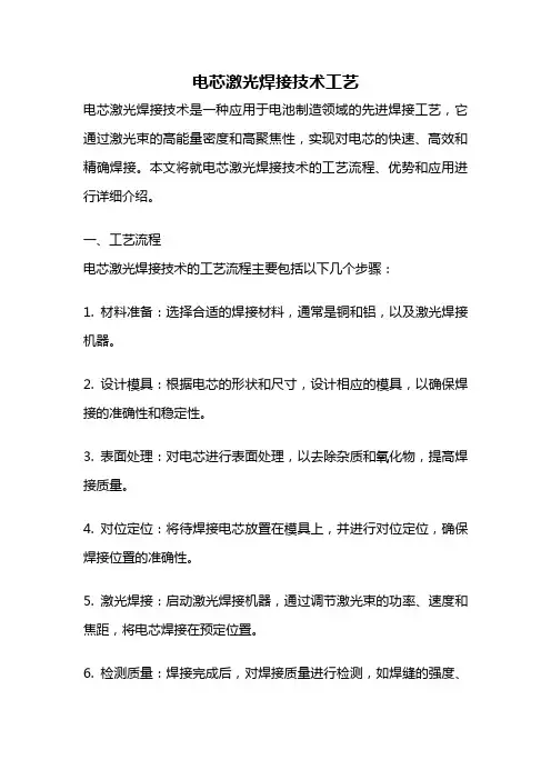 电芯激光焊接技术工艺