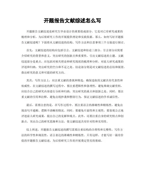 开题报告文献综述怎么写