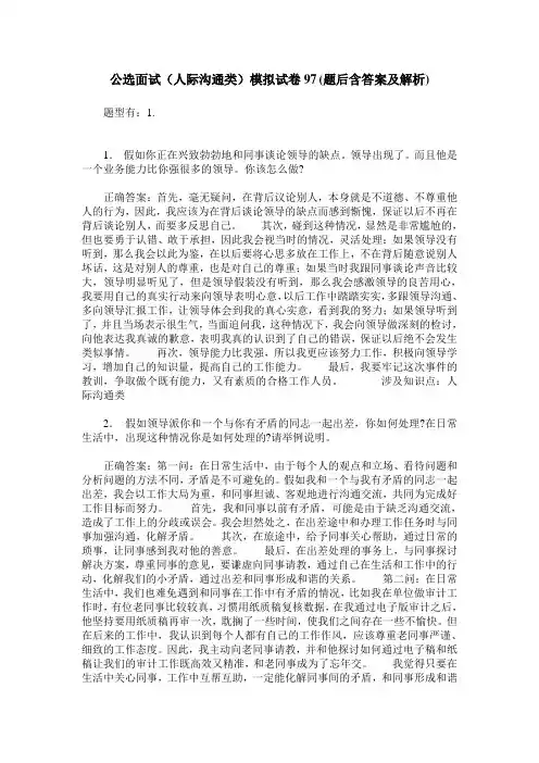 公选面试(人际沟通类)模拟试卷97(题后含答案及解析)