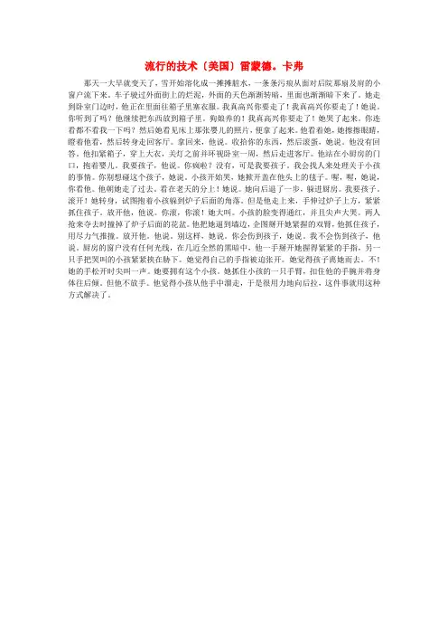 最新-高中语文课后必读之经典小小说 流行的技术〔美国〕雷蒙德卡弗素材 精品 