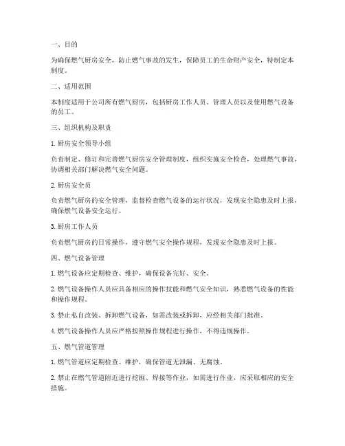 燃气厨房安全管理制度