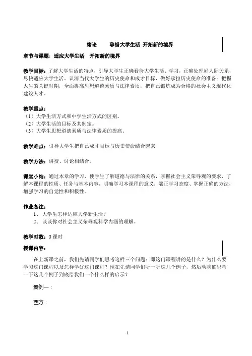 绪论 珍惜大学生活 开拓新的境界(教案)