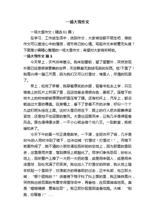 一场大雪作文（精选61篇）